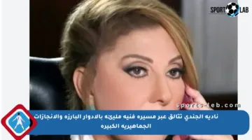 نادية الجندي تتألق عبر مسيرة فنية مليئة بالأدوار البارزة والإنجازات الجماهيرية الكبيرة